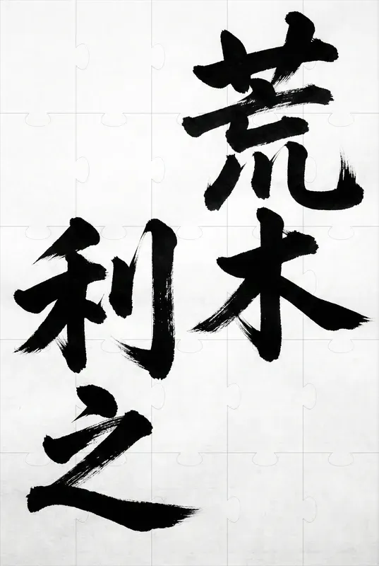 Japanese Calligraphy Art