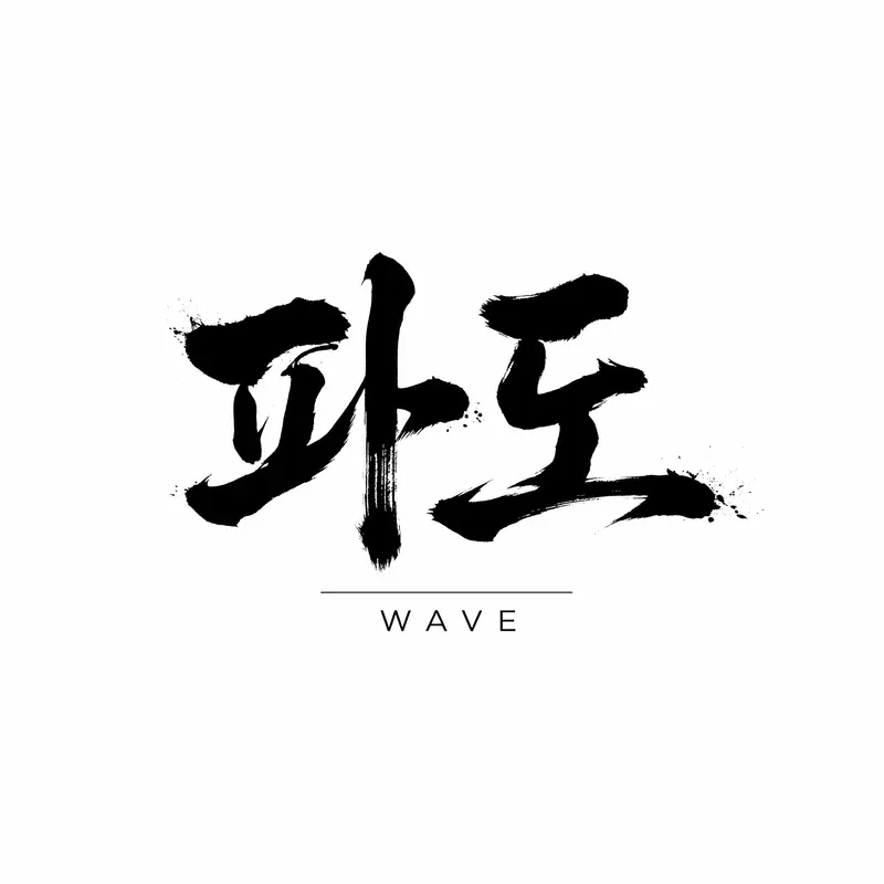 Trendy Korean Brush Art Tshirt Designs