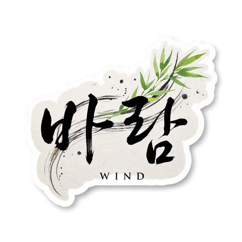 Korean Hangeul Calligraphy Stickers